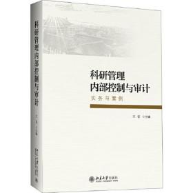 科研管理内部控制与审计：实务与案例