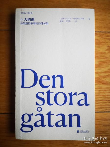 巨大的谜：特朗斯特罗姆短诗俳句集