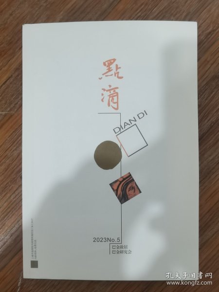 2023年第5期《点滴》，巴金故居、巴金研究会主办，姜德明先生纪念专号，稀见孤本