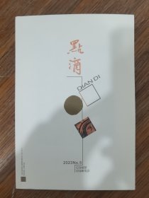 2023年第5期《点滴》，巴金故居、巴金研究会主办，姜德明先生纪念专号，稀见孤本