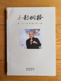 读书民刊《梧桐影》2023年第2期总第20期，孙郁先生专辑