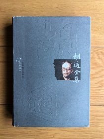 《胡适全集》第12卷，安徽教育出版社2003年9月初版本