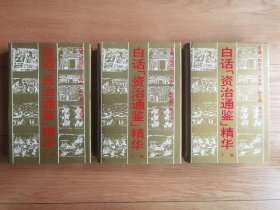 《白话<资治通鉴>精华》上中下三卷全