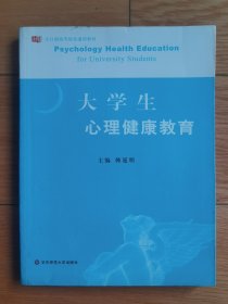 《大学生心理健康教育》华东师范大学心理学著名学者韩延明主编；全日制高等院校通用权威版本教材：