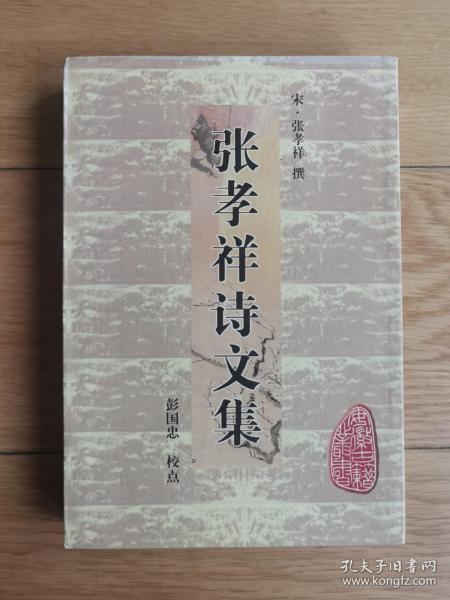 彭国忠教授签名题词本《张孝祥诗文集》——安徽古籍丛书第26辑，一版一印老版本印量少