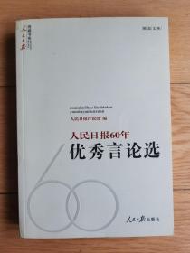 《人民日报》60年优秀言论选