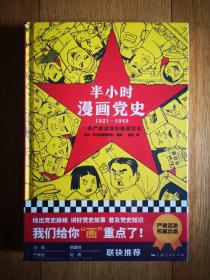 半小时漫画党史（1921—1949）(精装版）