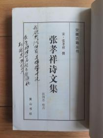 彭国忠教授签名题词本《张孝祥诗文集》——安徽古籍丛书第26辑，一版一印老版本印量少