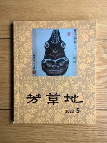 读书民刊《芳草地》2023年第5期