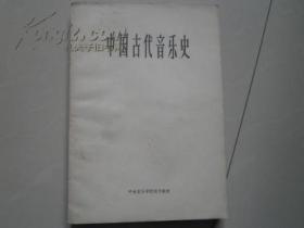 中国古代音乐史【16开本，1964年一版一印】