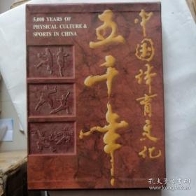 中国体育文化五千年 一版一印16开精装有盒套