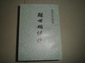 醒世姻缘传--全三册--1981年一版1985年二印---中国古典小说研究资料丛书