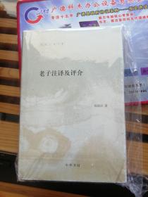 陈鼓应著作集：老子注译及评介(精)