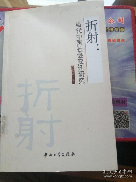 折射：当代中国社会变迁研究