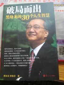 破局而出：黑幼龙的30个人生智慧