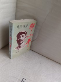 我的父亲邓小平上卷