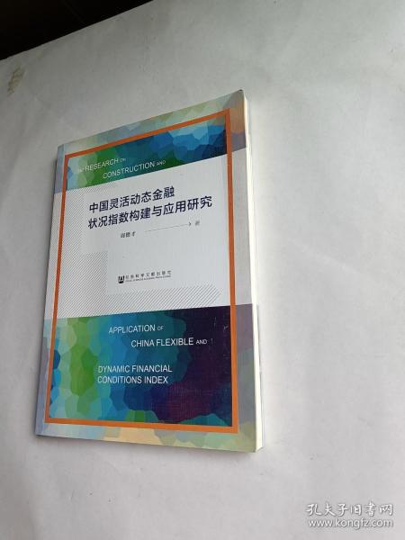 中国灵活动态金融状况指数构建与应用研究