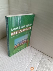 北京市公安局公安交通管理局第四届论文年会学术论
文集