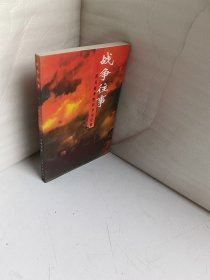 战争往事:抗日战争胜利半世纪祭