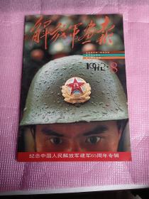 解放军画报1992.8