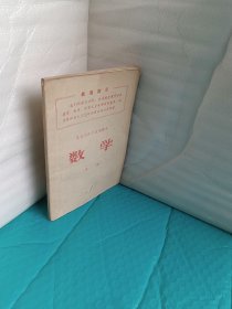 北京市中学试用课本：数学第一册