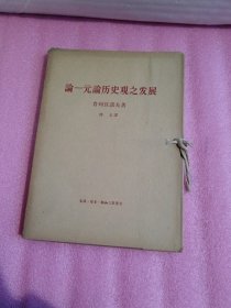 论一元论历史观之发展（1--6全）