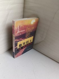 皇天后土:中国，拯救我们的土地（签名铃印本）