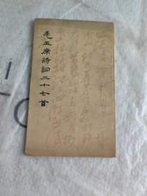 毛主席诗词三十七首（1964年）