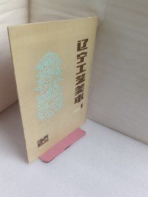 辽宁工艺美术1984.1
