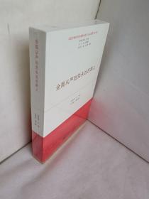 全面从严治党永远在路上（习近平新时代中国特色社会主义思想学习丛书）