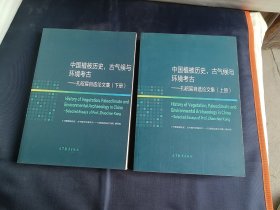 中国植被历史，古气候与环境考古-孔昭宸自选论文集(上下册全二册）2本合售