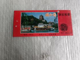 门票: 颐和园游览船票