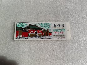 早期戒坛寺旅游纪念门票 贰角（塑料制）