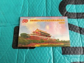 首都建国50周年庆祝活动群众游行彩车邮资明信片.