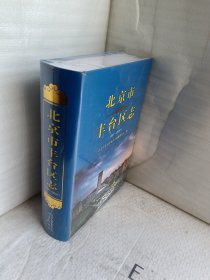 北京市丰台区志（1991-2010）