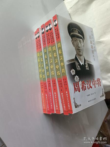 周希汉中将