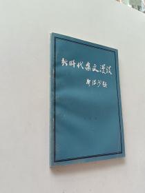 新时代杂文漫谈