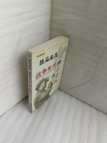 铁马金戈:战争年代的彭德怀