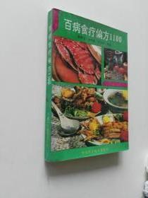 百病食疗偏方1100