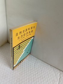 自然资源利用与生态经济系统