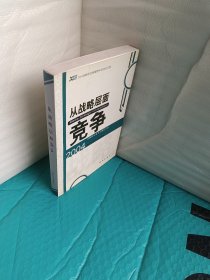 从战略层面竞争