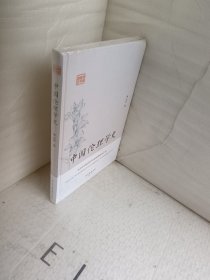 鸿儒国学讲堂-中国伦理学史