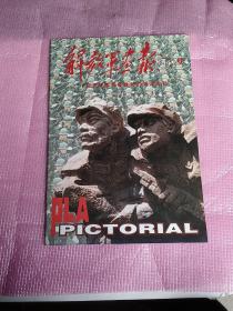 解放军画报1996.9 纪念长征胜利60周年专刊