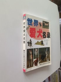 世界爱犬131种名录:珍藏版