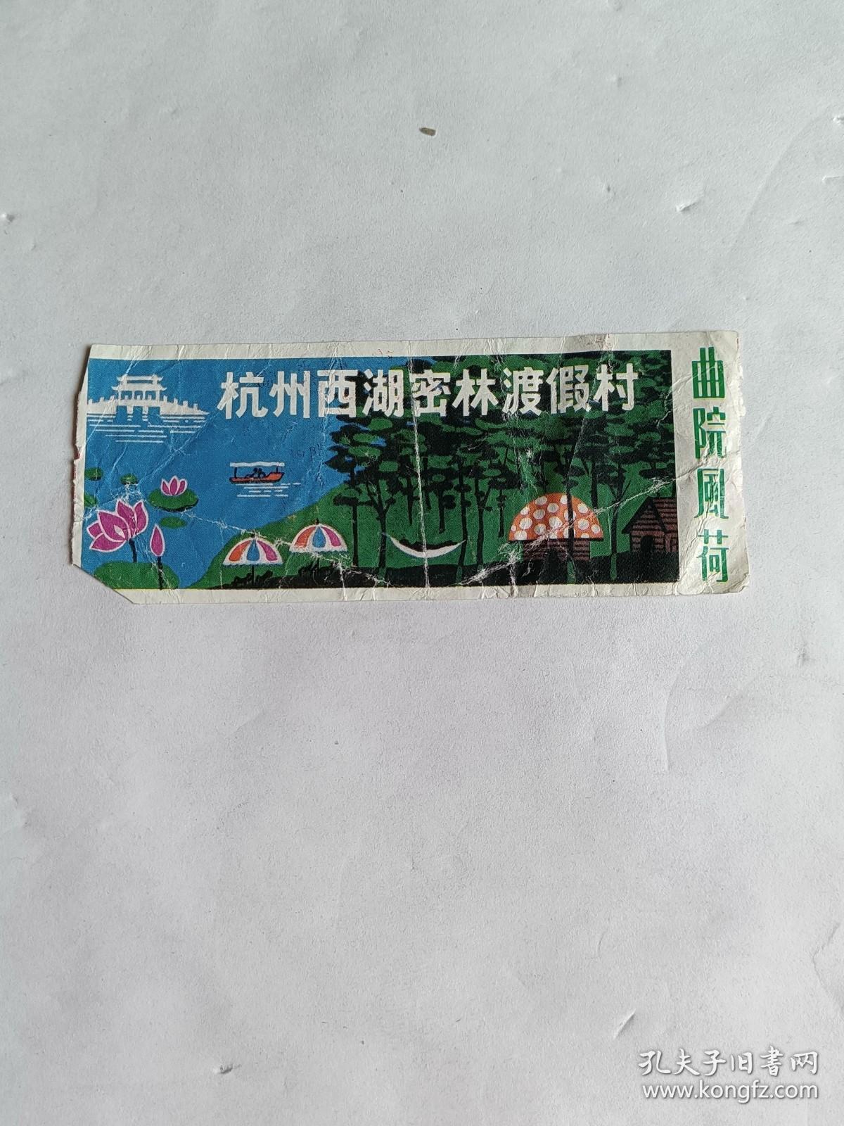 废旧老门票--杭州西湖密林渡假村