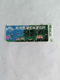 废旧老门票--杭州西湖密林渡假村