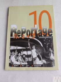 报告文学2005/总10第70期