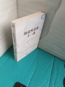 创造性思维十一讲