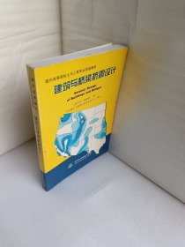 建筑与桥梁抗震设计——国外高等院校土木工程专业原版教材