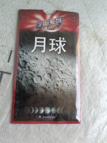 宇宙系列：月球